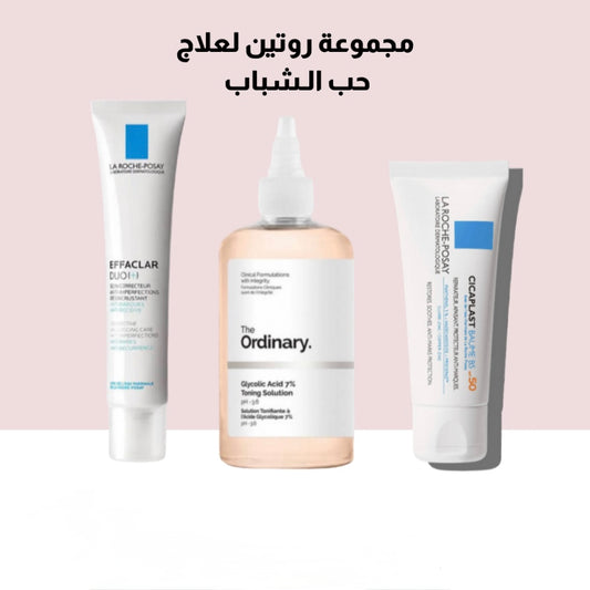مجموعة روتين لعلاج حب الشباب